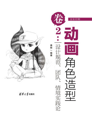 cover image of 动画角色造型卷2